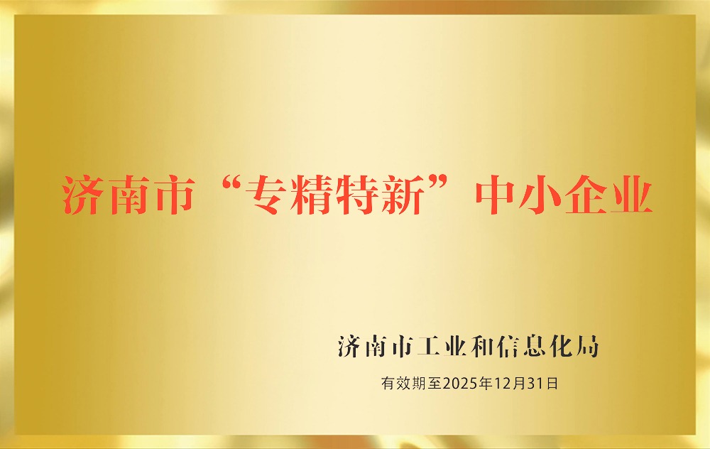 济南市“专精特新”中小企业