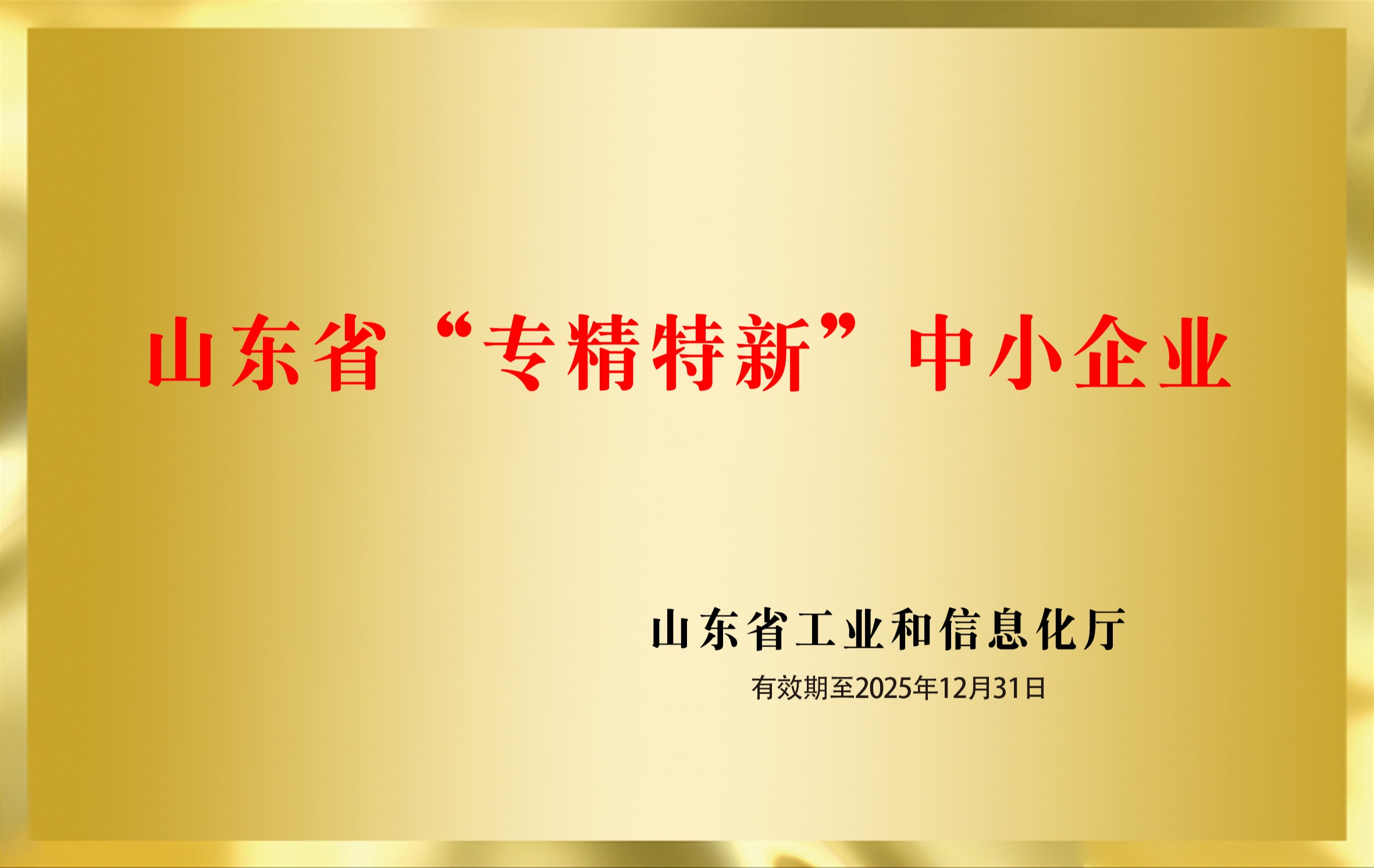 山东省“专精特新”中小企业