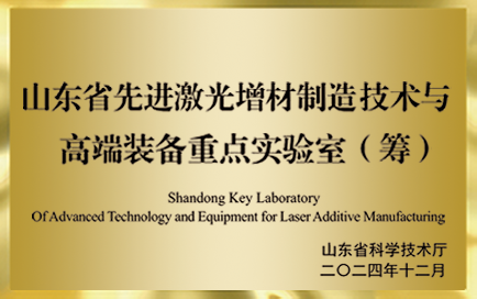 山东省先进激光增材制造技术与高端装备重点实验室（筹）