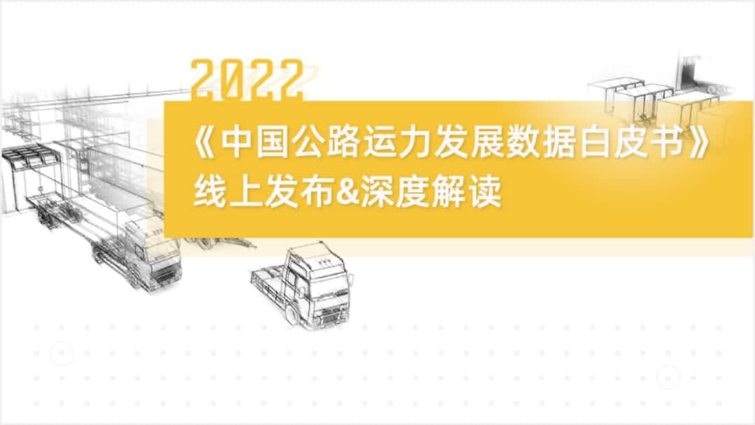 球盟会(中国)旗下中寰卫星车联网大数据助力《2022中国公路运力开展数据白皮书》发布