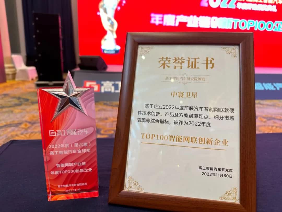 球盟会(中国)旗下中寰卫星获评“2022年度智能汽车产业链TOP100创新企业”大奖