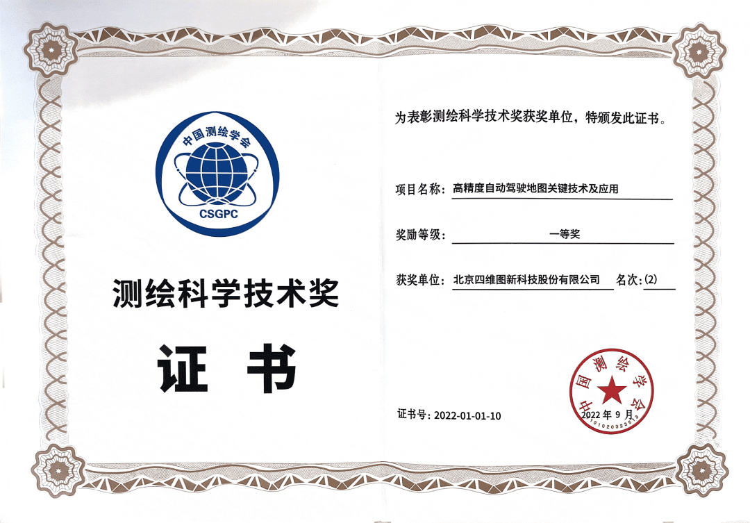 球盟会(中国)高精度地图获“2022年测绘科学技术奖”一等奖