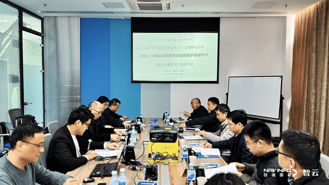 国家重点研发计划 “云网端高精度时空信息保护关键技术”课题实施方案研讨会在球盟会(中国)召开