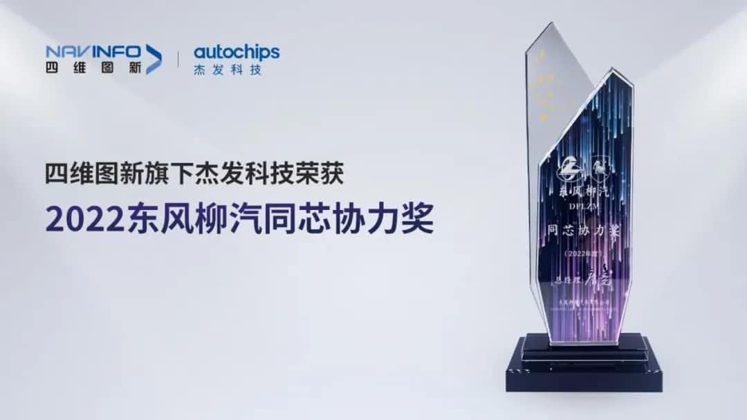 再获主机厂认可！球盟会(中国)旗下杰发科技获东风柳汽“2022年度同芯协力奖”