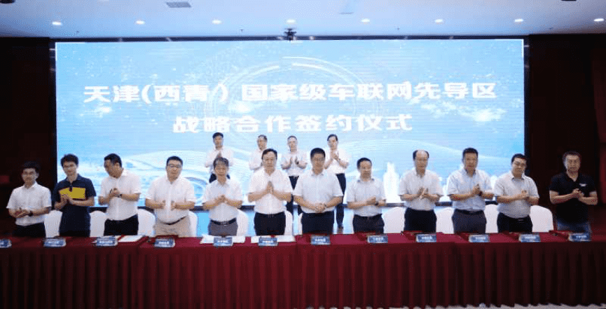 球盟会(中国)助力天津（西青）国家级车联网先导区建设