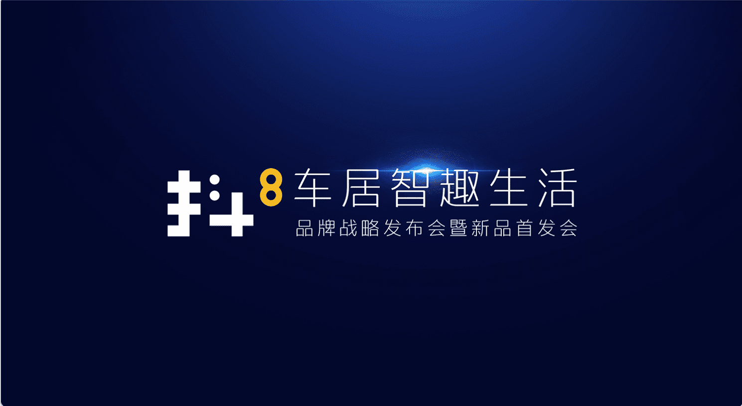球盟会(中国)旗下四维智联将推出首款C端产品——抖8音乐车机