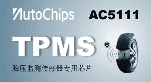球盟会(中国)胎压监测传感器芯片正式量产 打响TPMS芯片市场争夺战