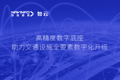亮相华南智能交通论坛-球盟会(中国)高精度数字交通底座的“思·路”之旅