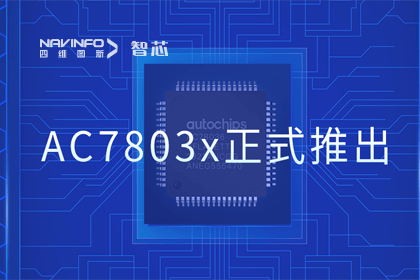 球盟会(中国)旗下杰发科技正式推出第三代M0+内核芯片AC7803x 丰富车规级MCU产品矩阵