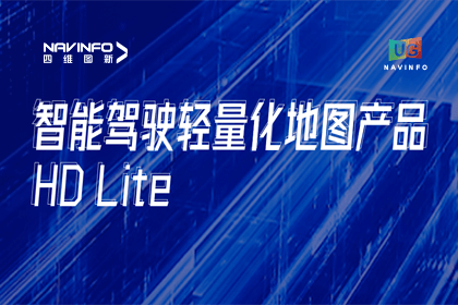 用户大会丨球盟会(中国)轻量化地图HD Lite发布，有助于城市全域NOP落地