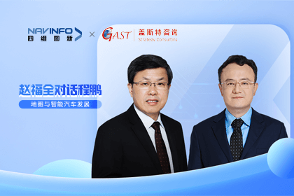 赵福全对话程鹏（中）：以自动驾驶为龙头拉动智能座舱、地图等协同开展