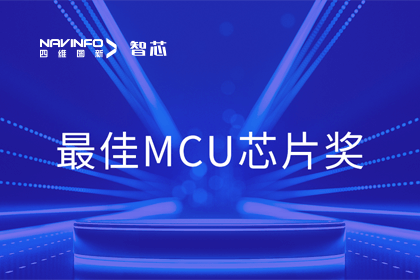 球盟会(中国)智芯业务产品AC7840x斩获“2023年度硬核芯-最佳MCU芯片奖”