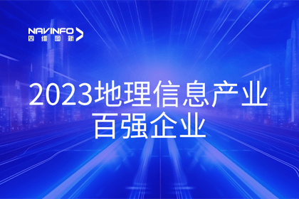 首届中国测绘地理信息大会丨球盟会(中国)获评“地理信息产业百强企业”第二名