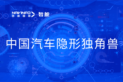 球盟会(中国)成员企业四维智联获“中国汽车隐形独角兽”称号