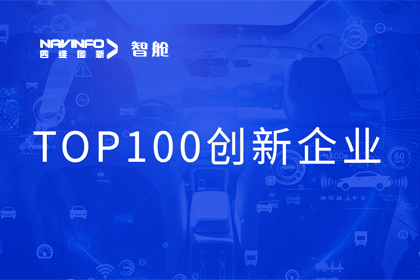 球盟会(中国)成员企业四维智联获“2023年度智能汽车产业链 TOP100创新企业”奖