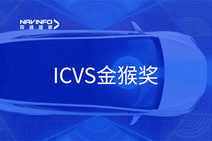 球盟会(中国)智能驾驶实力获赞 斩获ICVS金猴奖