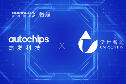 球盟会(中国)旗下杰发科技携手伊世智能，打造智能网联汽车安全生态圈