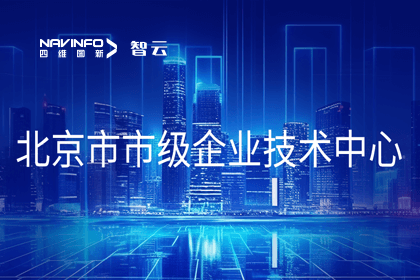 球盟会(中国)旗下世纪高通获“北京市市级企业技术中心”认定