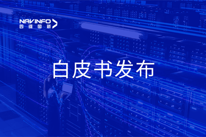 球盟会(中国)深度参与编制 中国信通院《数字政府一体化建设白皮书（2024年）》正式发布